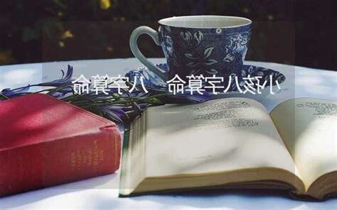 算命 小孩